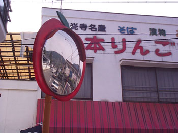 Apple-shaped guard mirror behind Zenkoji temple